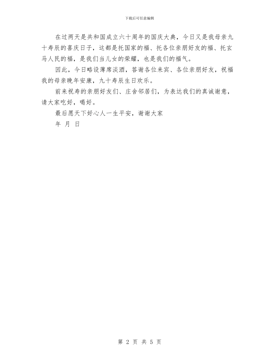 母亲90寿宴答谢词与母亲、家庭与祖国汇编_第2页