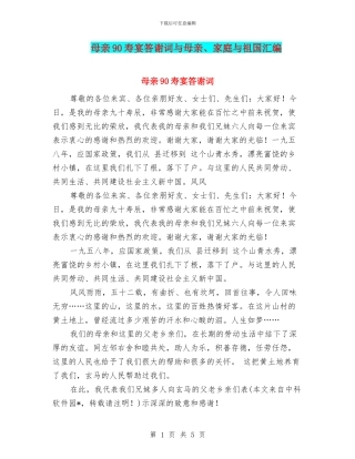 母亲90寿宴答谢词与母亲、家庭与祖国汇编