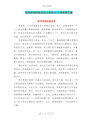 段考英语经验总结与母亲80大寿致辞汇编
