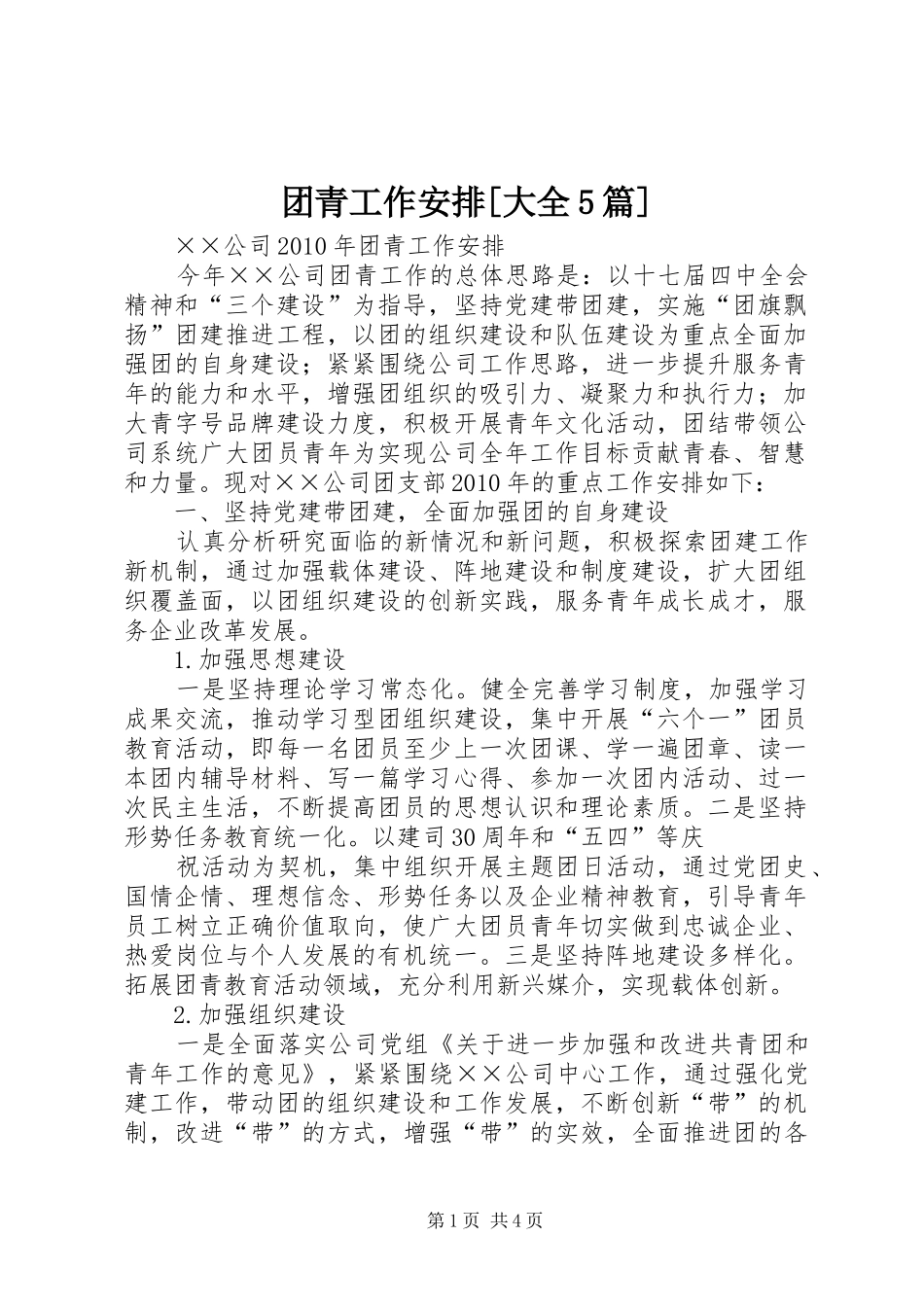 团青工作安排[大全5篇]_第1页