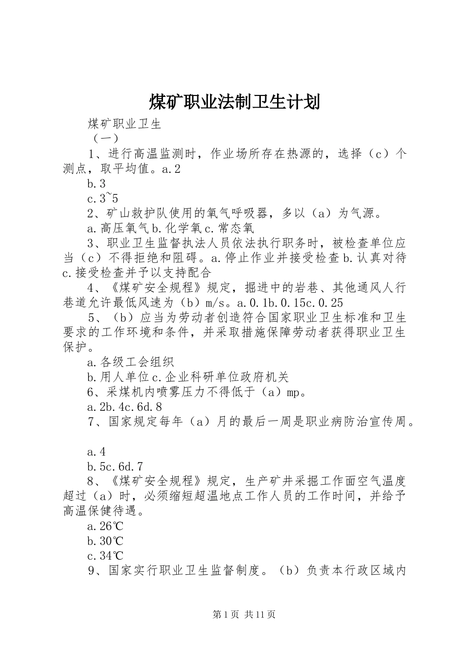 煤矿职业法制卫生计划 _第1页