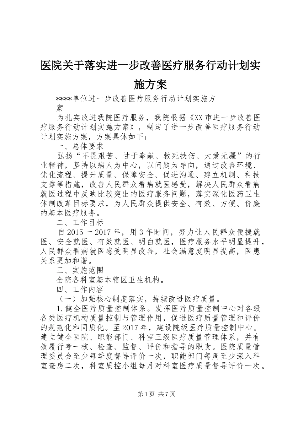 医院关于落实进一步改善医疗服务行动计划实施方案 _第1页