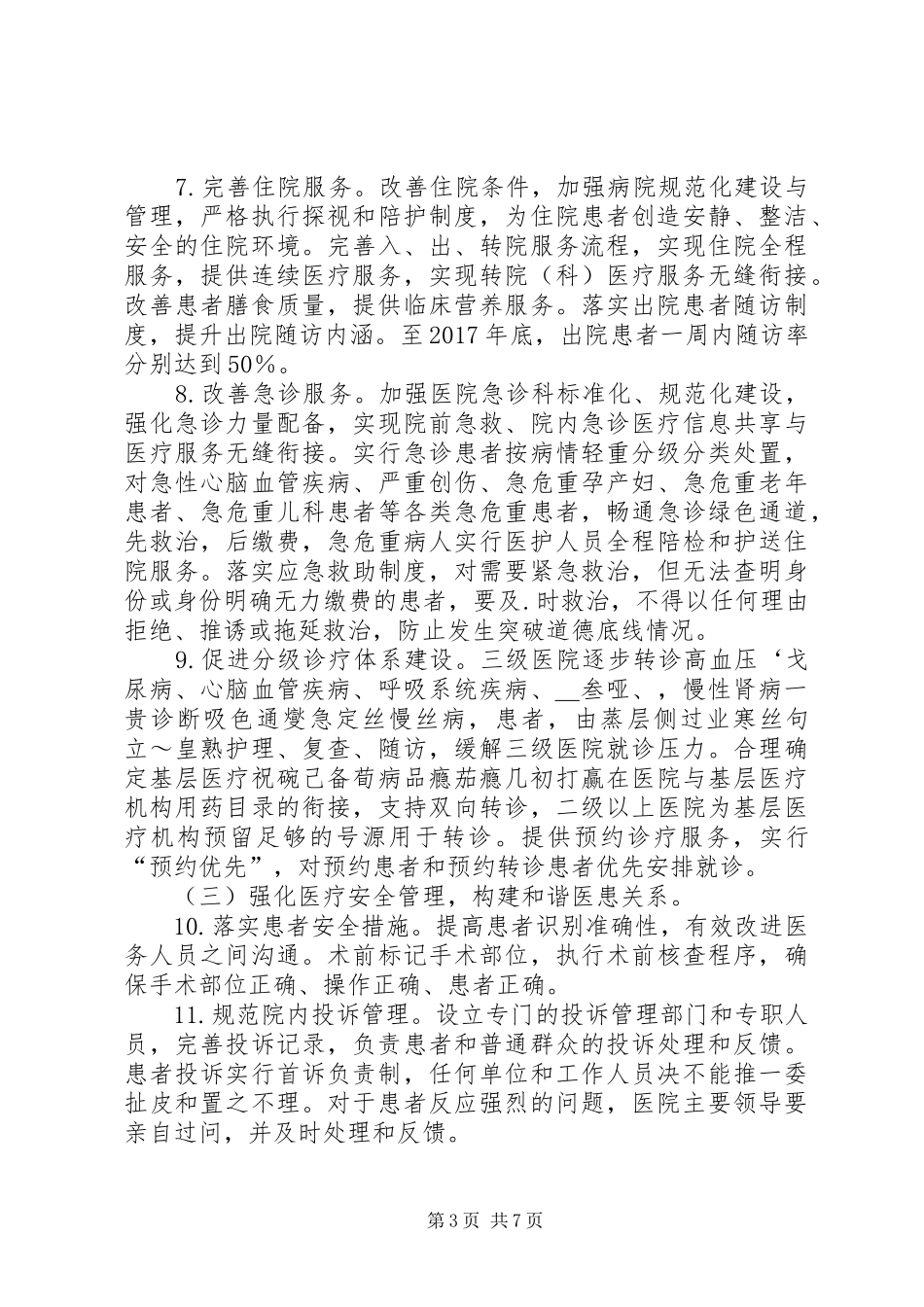 医院关于落实进一步改善医疗服务行动计划实施方案 _第3页