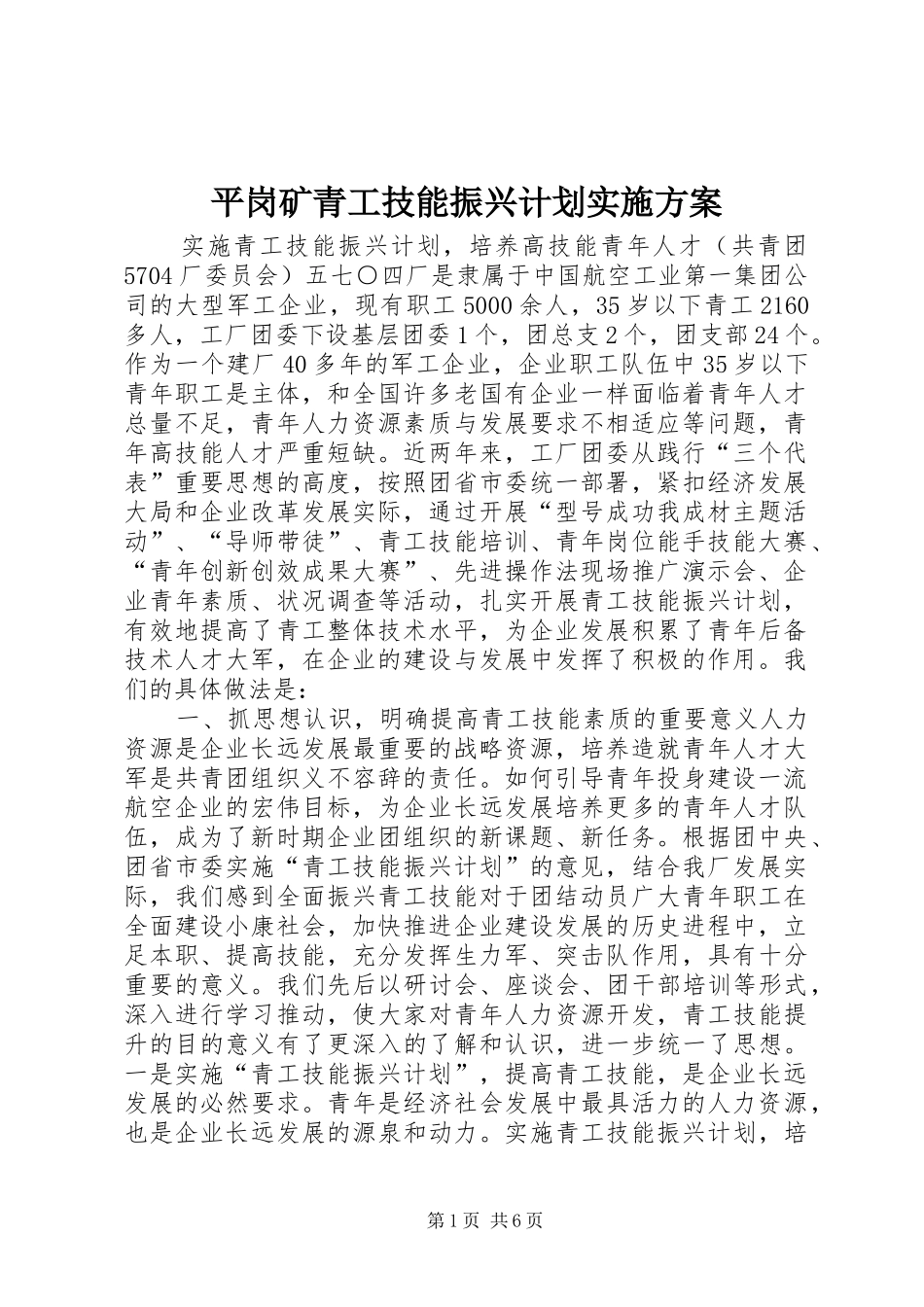 平岗矿青工技能振兴计划实施方案 _第1页