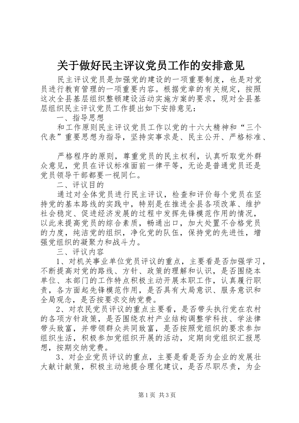 关于做好民主评议党员工作的安排意见 _第1页