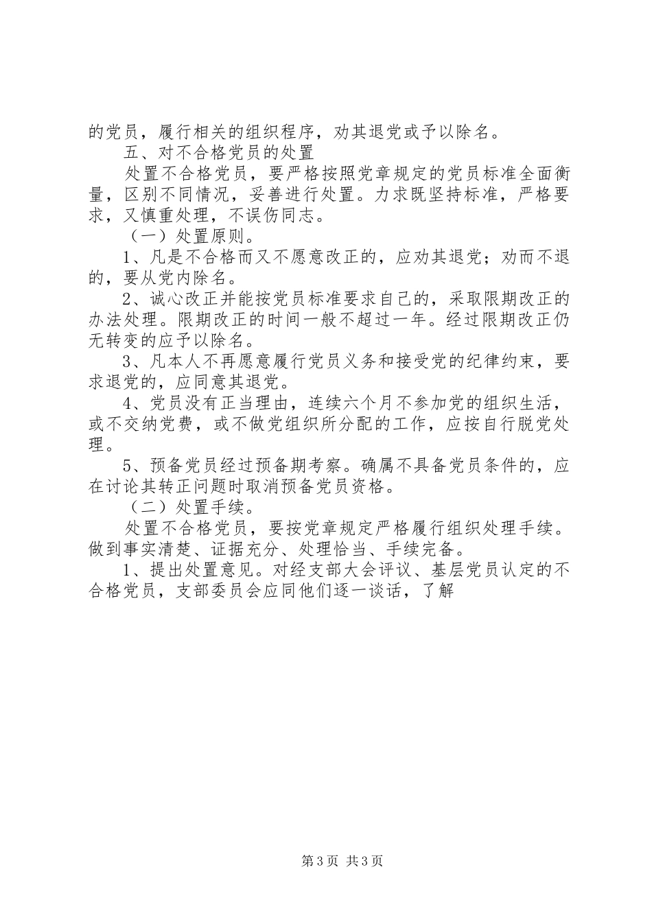关于做好民主评议党员工作的安排意见 _第3页