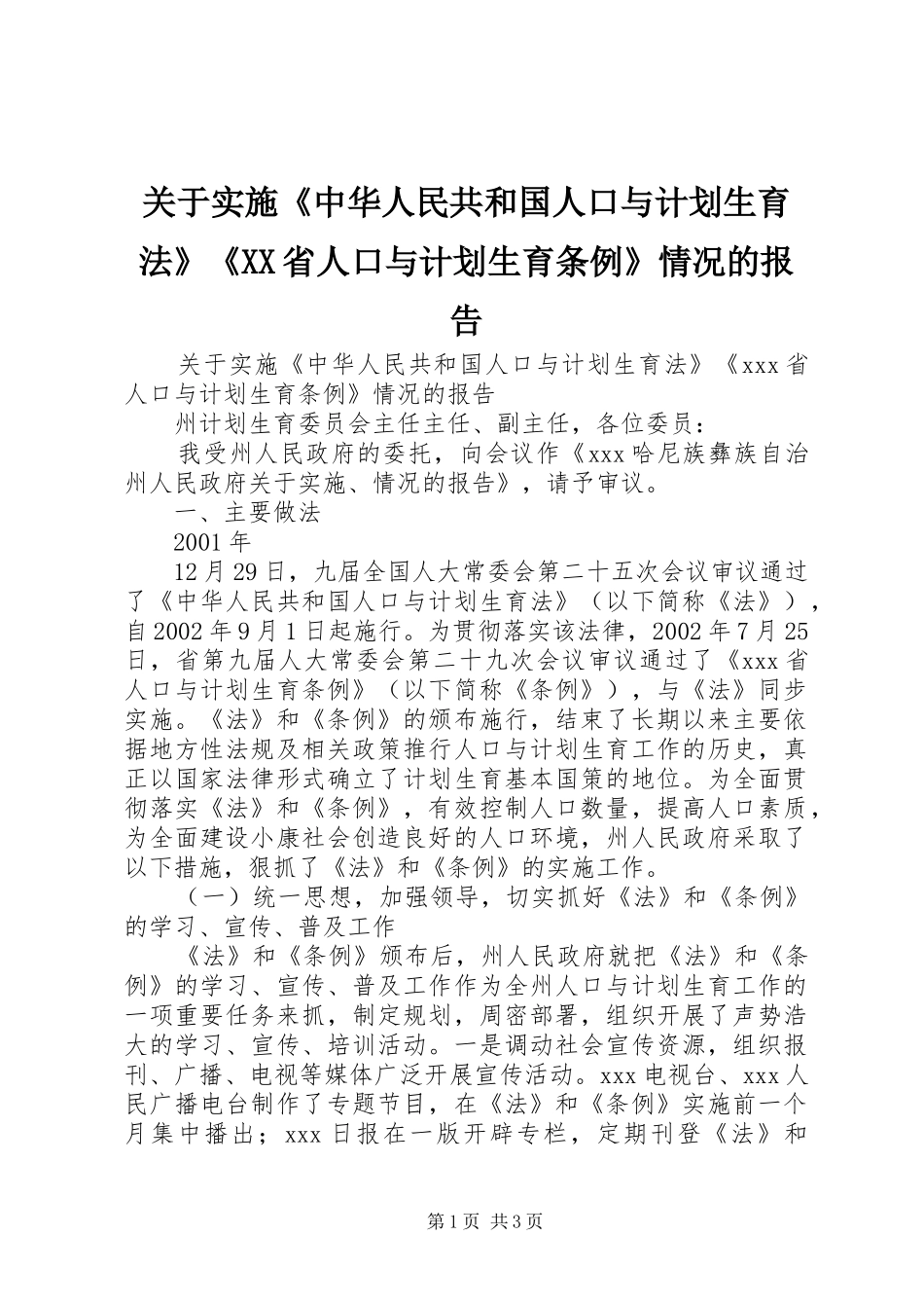 关于实施《中华人民共和国人口与计划生育法》《XX省人口与计划生育条例》情况的报告 _第1页