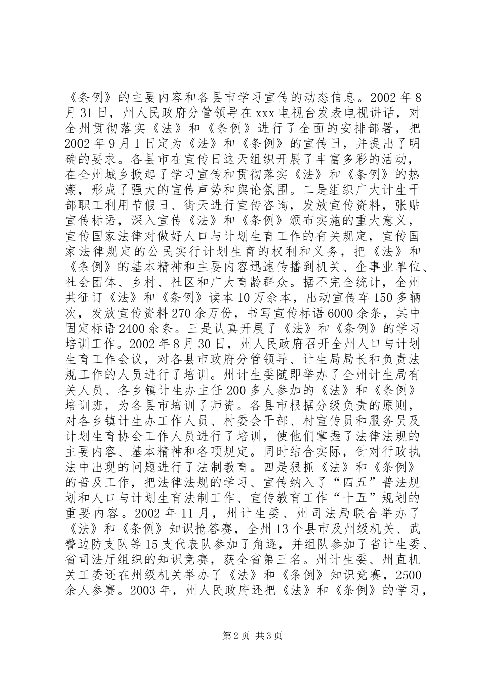 关于实施《中华人民共和国人口与计划生育法》《XX省人口与计划生育条例》情况的报告 _第2页