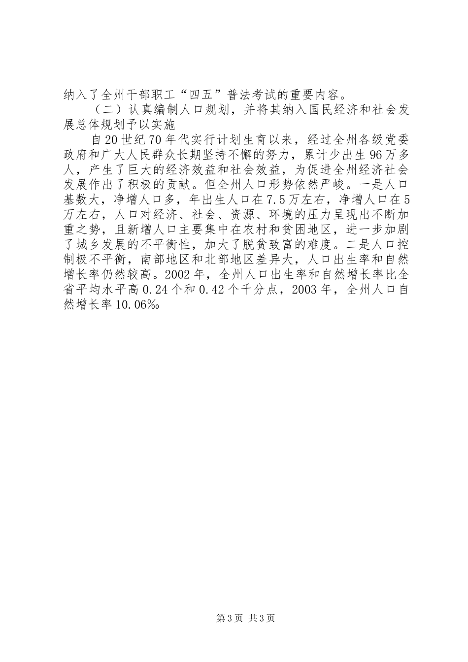关于实施《中华人民共和国人口与计划生育法》《XX省人口与计划生育条例》情况的报告 _第3页