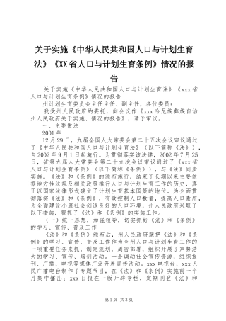 关于实施《中华人民共和国人口与计划生育法》《XX省人口与计划生育条例》情况的报告 