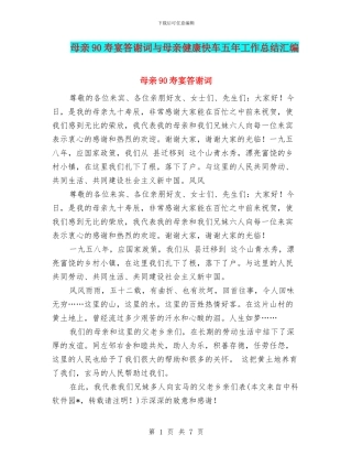 母亲90寿宴答谢词与母亲健康快车五年工作总结汇编