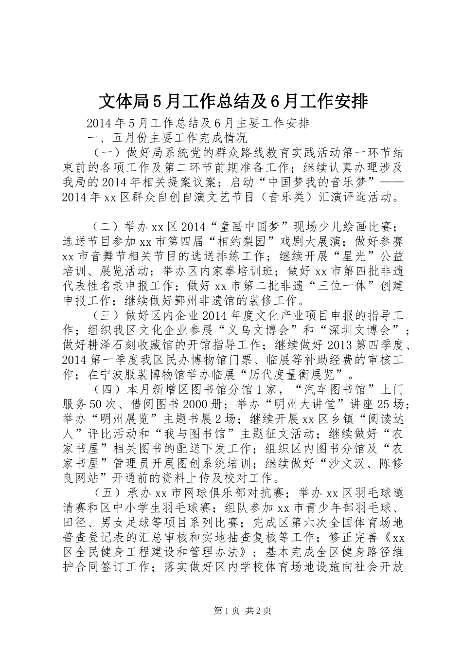 文体局5月工作总结及6月工作安排_第1页