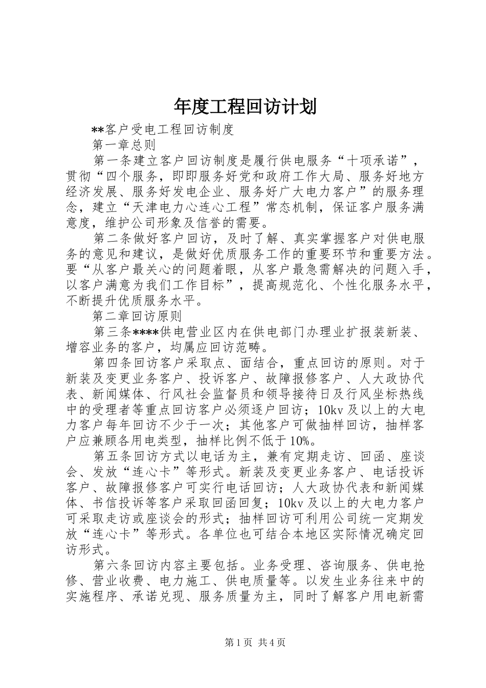 年度工程回访计划 _第1页