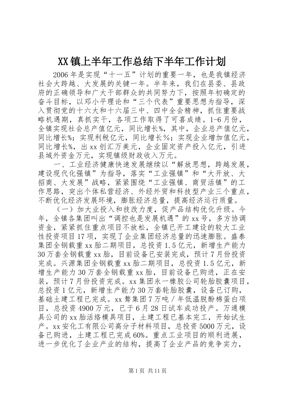 XX镇上半年工作总结下半年工作计划 _第1页