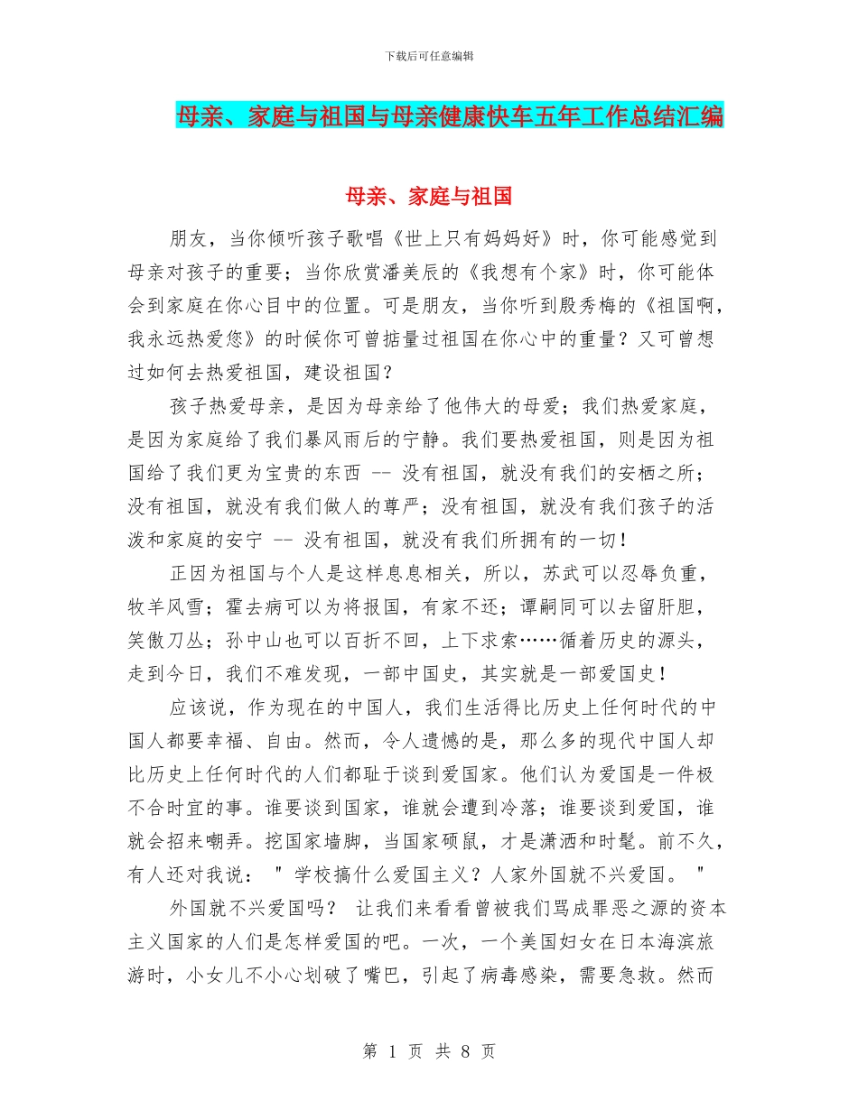 母亲、家庭与祖国与母亲健康快车五年工作总结汇编_第1页