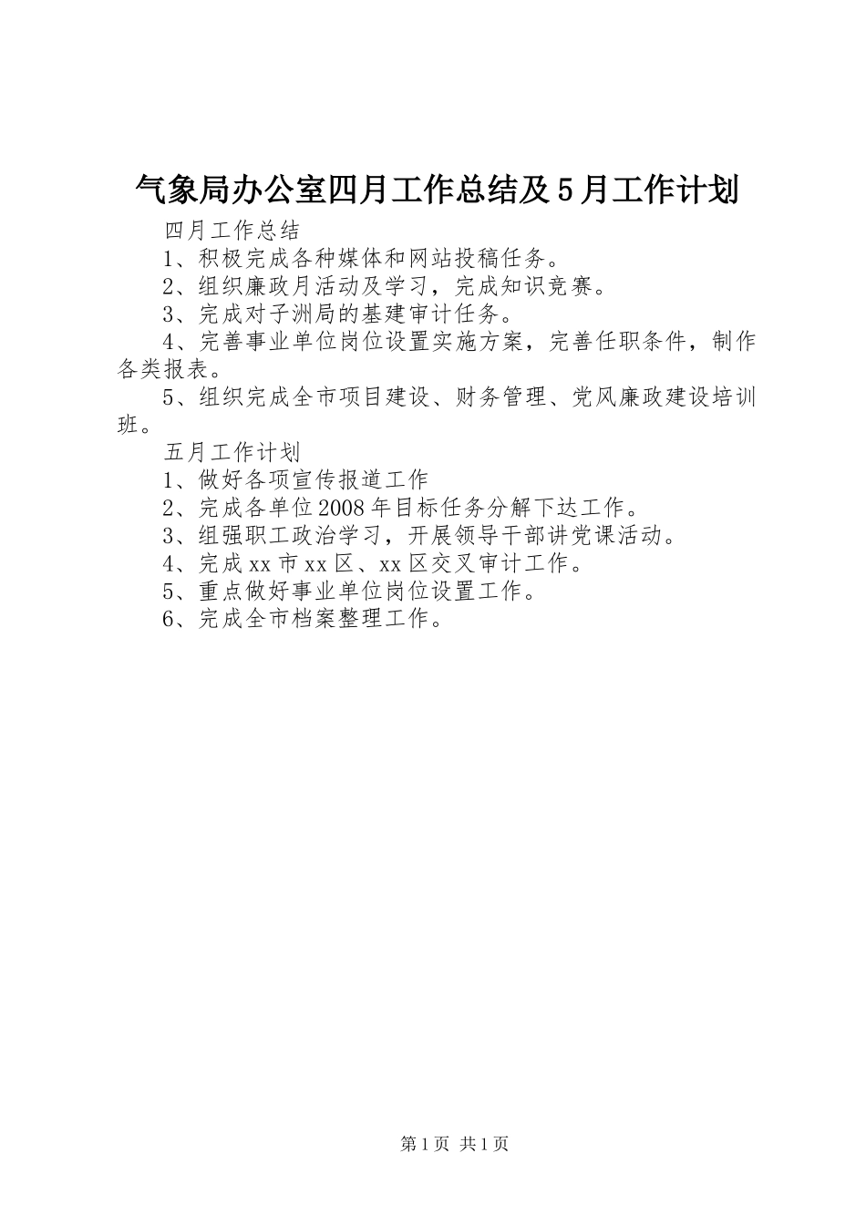 气象局办公室四月工作总结及5月工作计划_第1页