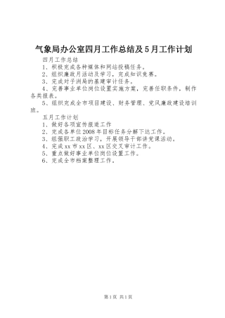 气象局办公室四月工作总结及5月工作计划