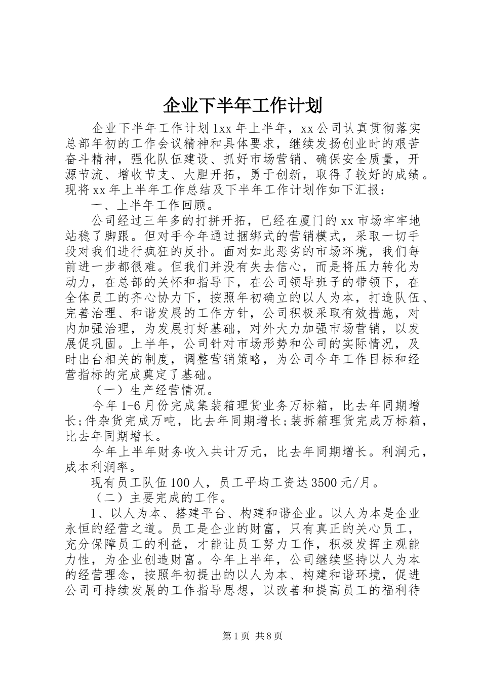 企业下半年工作计划 _第1页