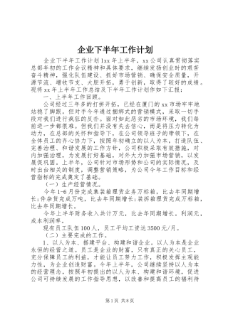 企业下半年工作计划 