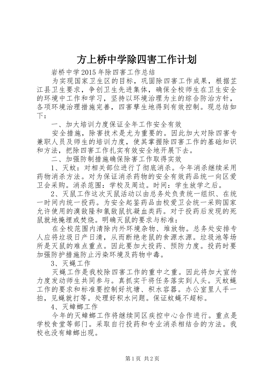 方上桥中学除四害工作计划 _第1页