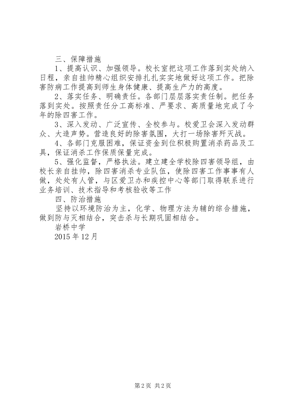 方上桥中学除四害工作计划 _第2页