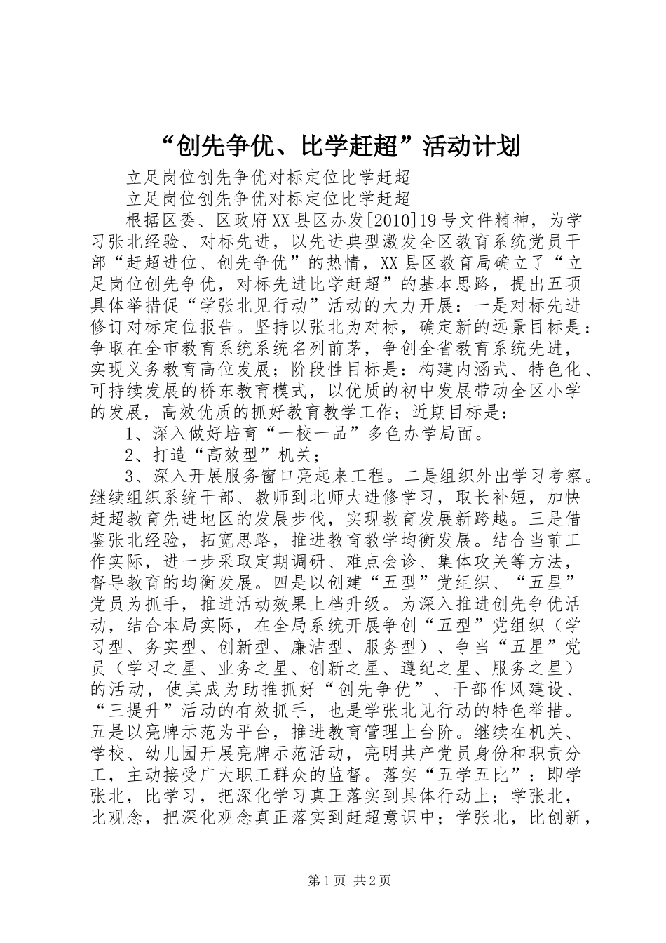 “创先争优、比学赶超”活动计划 _第1页