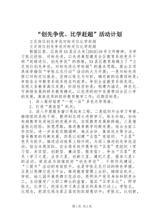 “创先争优、比学赶超”活动计划 