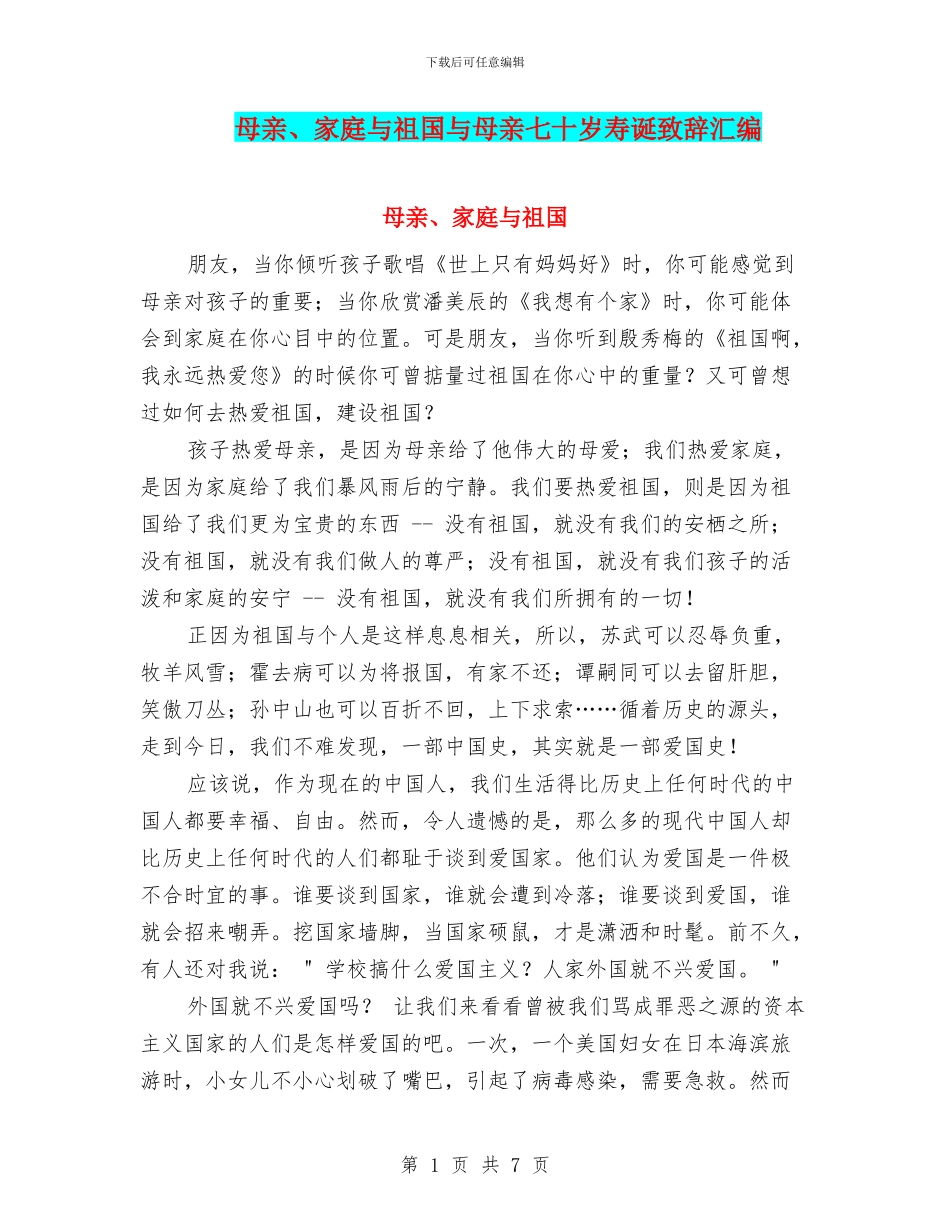 母亲、家庭与祖国与母亲七十岁寿诞致辞汇编_第1页