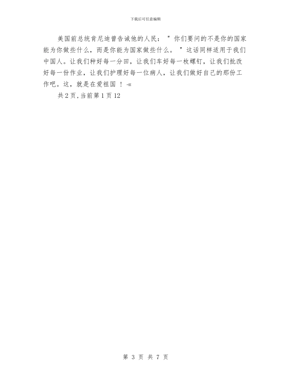 母亲、家庭与祖国与母亲七十岁寿诞致辞汇编_第3页