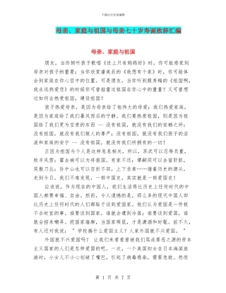 母亲、家庭与祖国与母亲七十岁寿诞致辞汇编