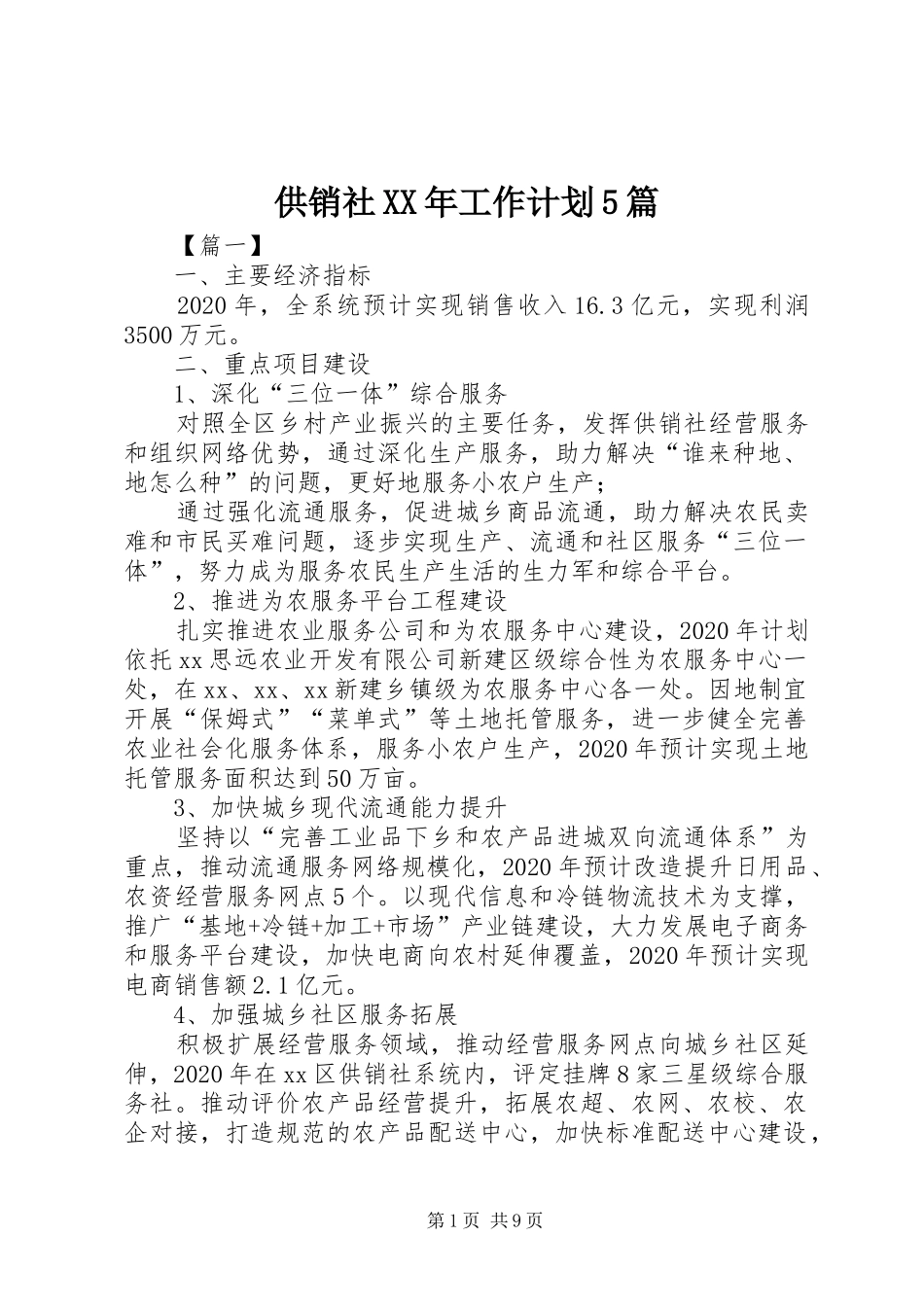 供销社XX年工作计划5篇_第1页