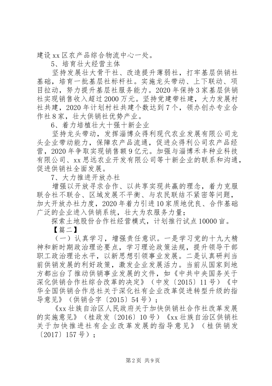 供销社XX年工作计划5篇_第2页