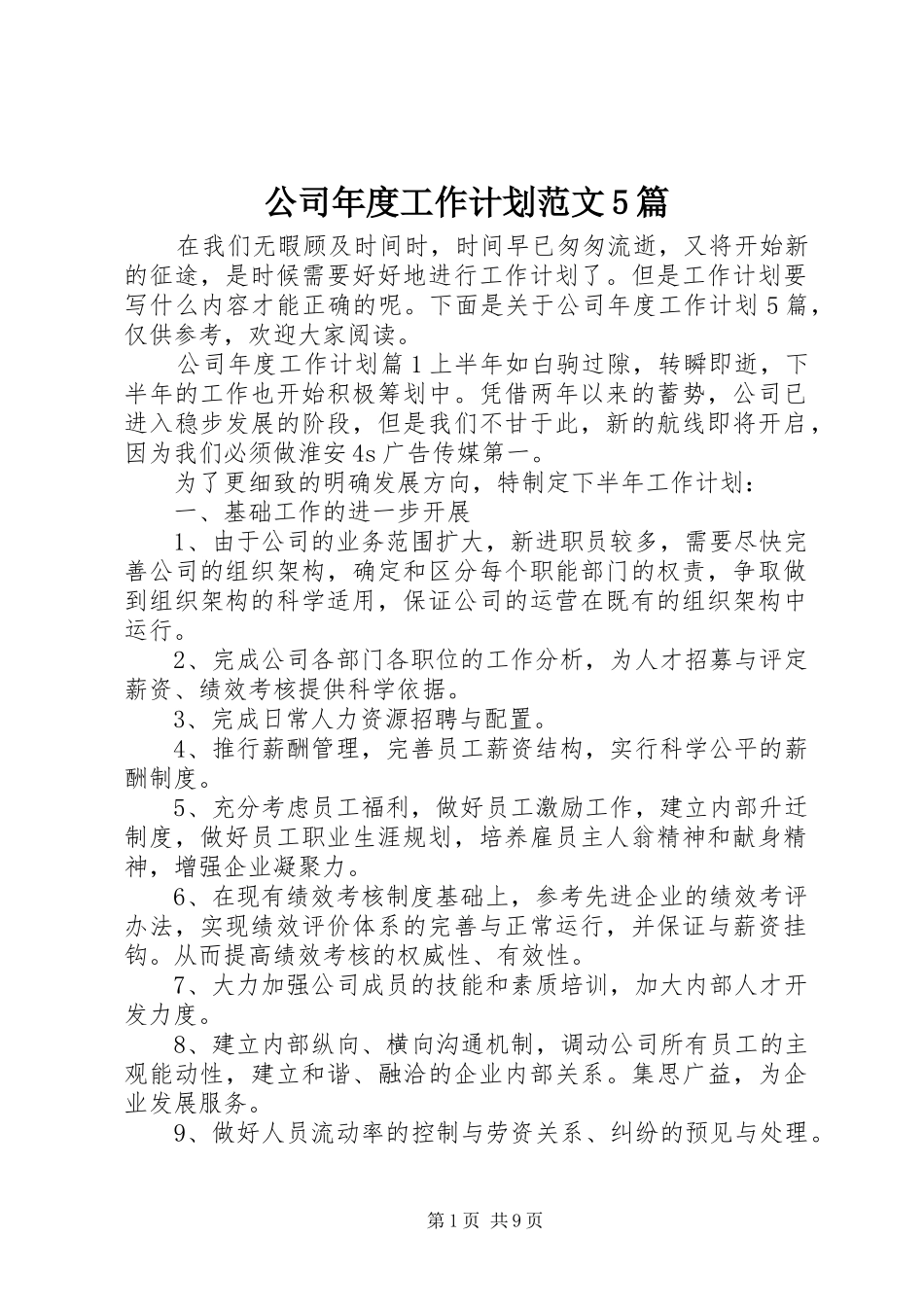 公司年度工作计划范文5篇_第1页