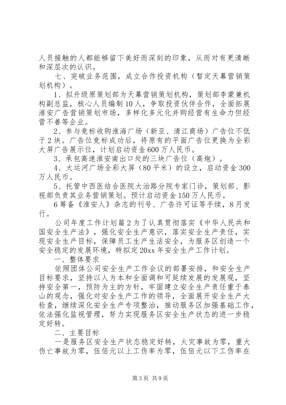 公司年度工作计划范文5篇_第3页