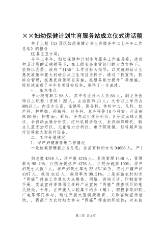 ××妇幼保健计划生育服务站成立仪式讲话稿 