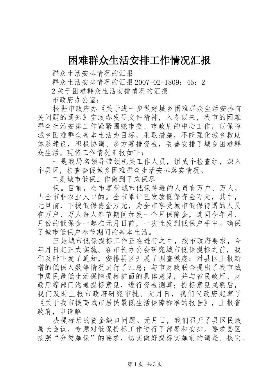 困难群众生活安排工作情况汇报 _第1页