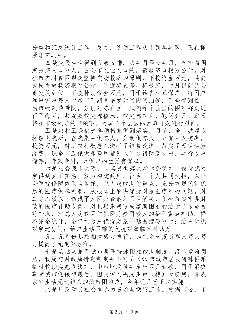 困难群众生活安排工作情况汇报 _第2页