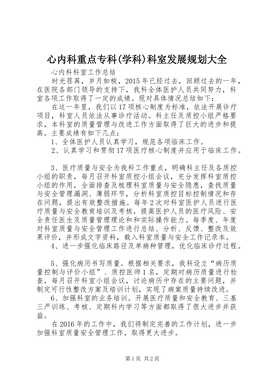 心内科重点专科(学科)科室发展规划大全 _第1页