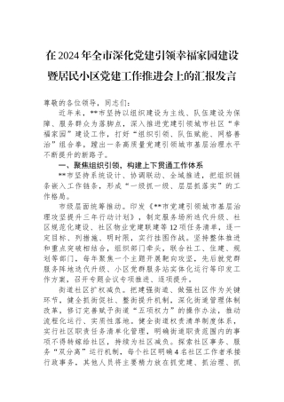 在2024年全市深化党建引领幸福家园建设暨居民小区党建工作推进会上的汇报发言
