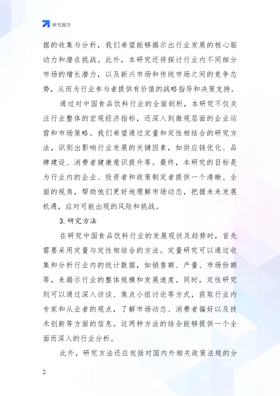 2024年-2025年食品饮料行业总体发展情况分析项目可行性研究报告_第2页
