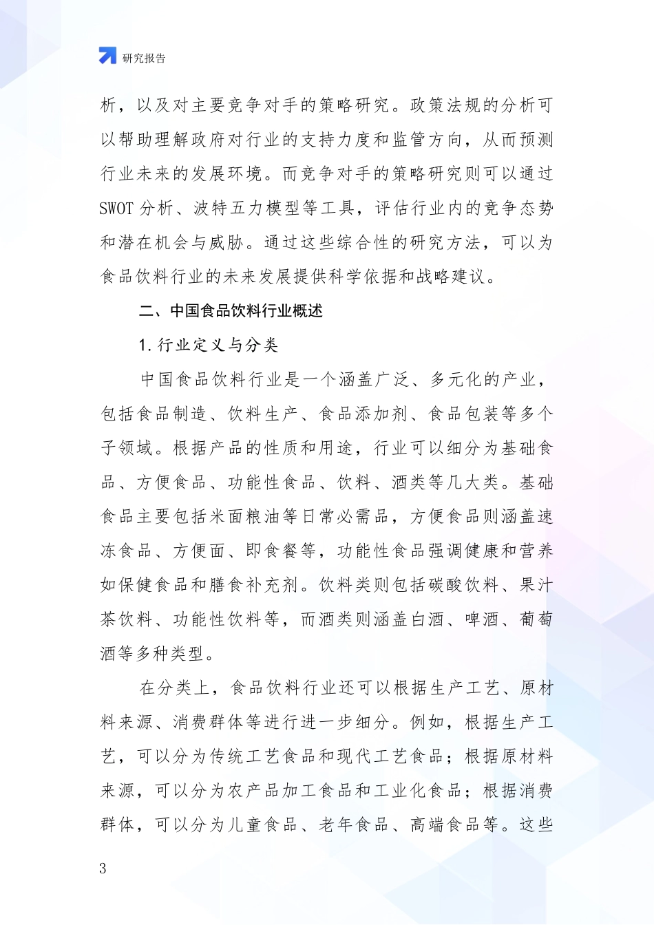 2024年-2025年食品饮料行业总体发展情况分析项目可行性研究报告_第3页