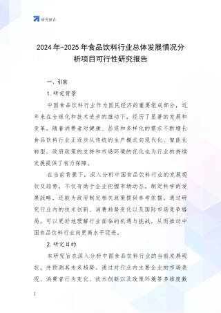2024年-2025年食品饮料行业总体发展情况分析项目可行性研究报告