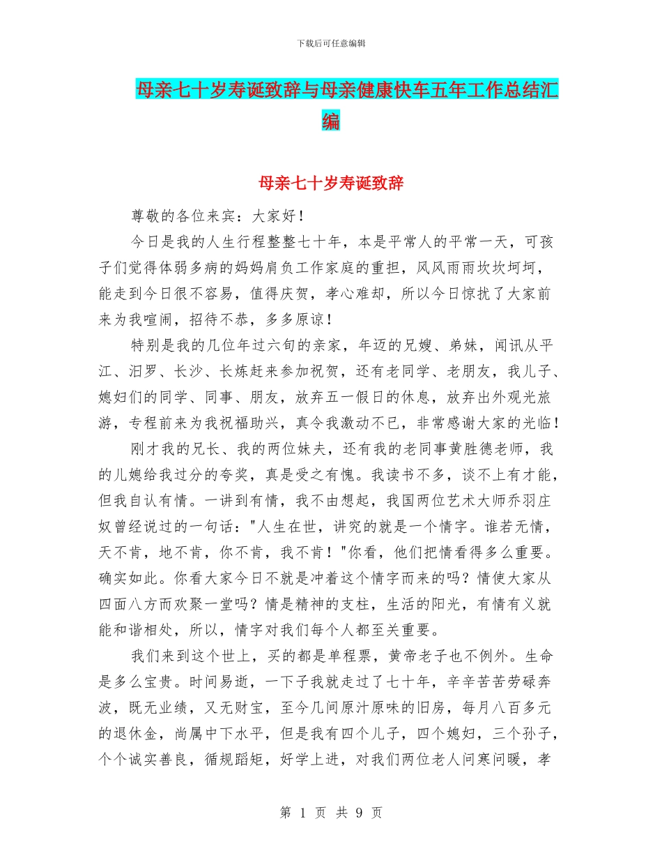 母亲七十岁寿诞致辞与母亲健康快车五年工作总结汇编_第1页