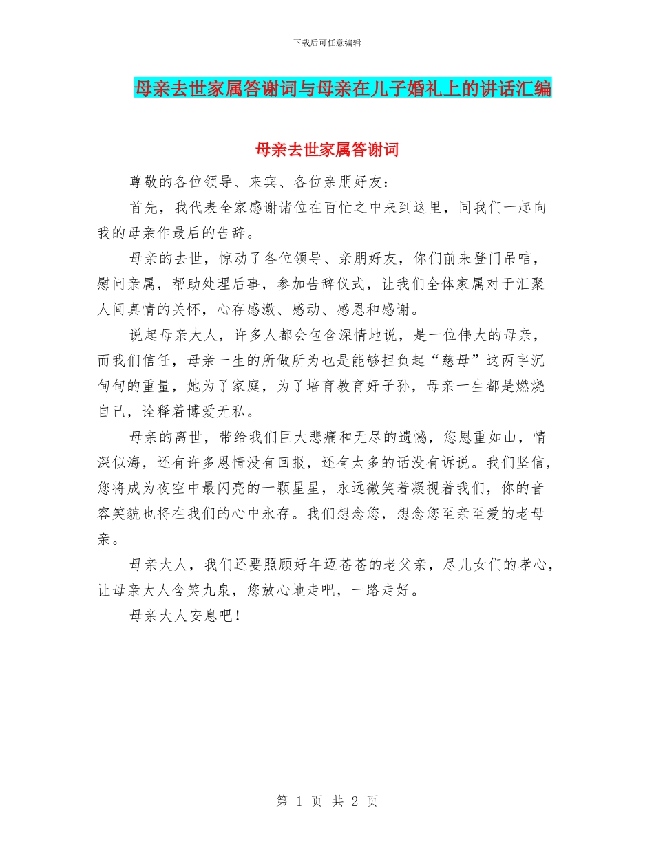 母亲去世家属答谢词与母亲在儿子婚礼上的讲话汇编_第1页