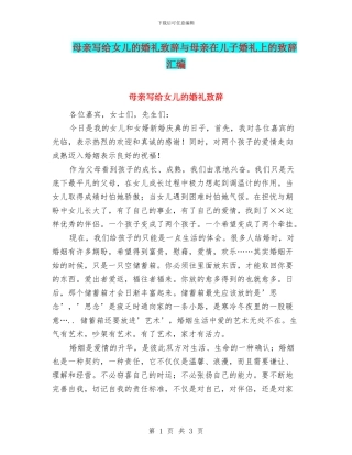 母亲写给女儿的婚礼致辞与母亲在儿子婚礼上的致辞汇编