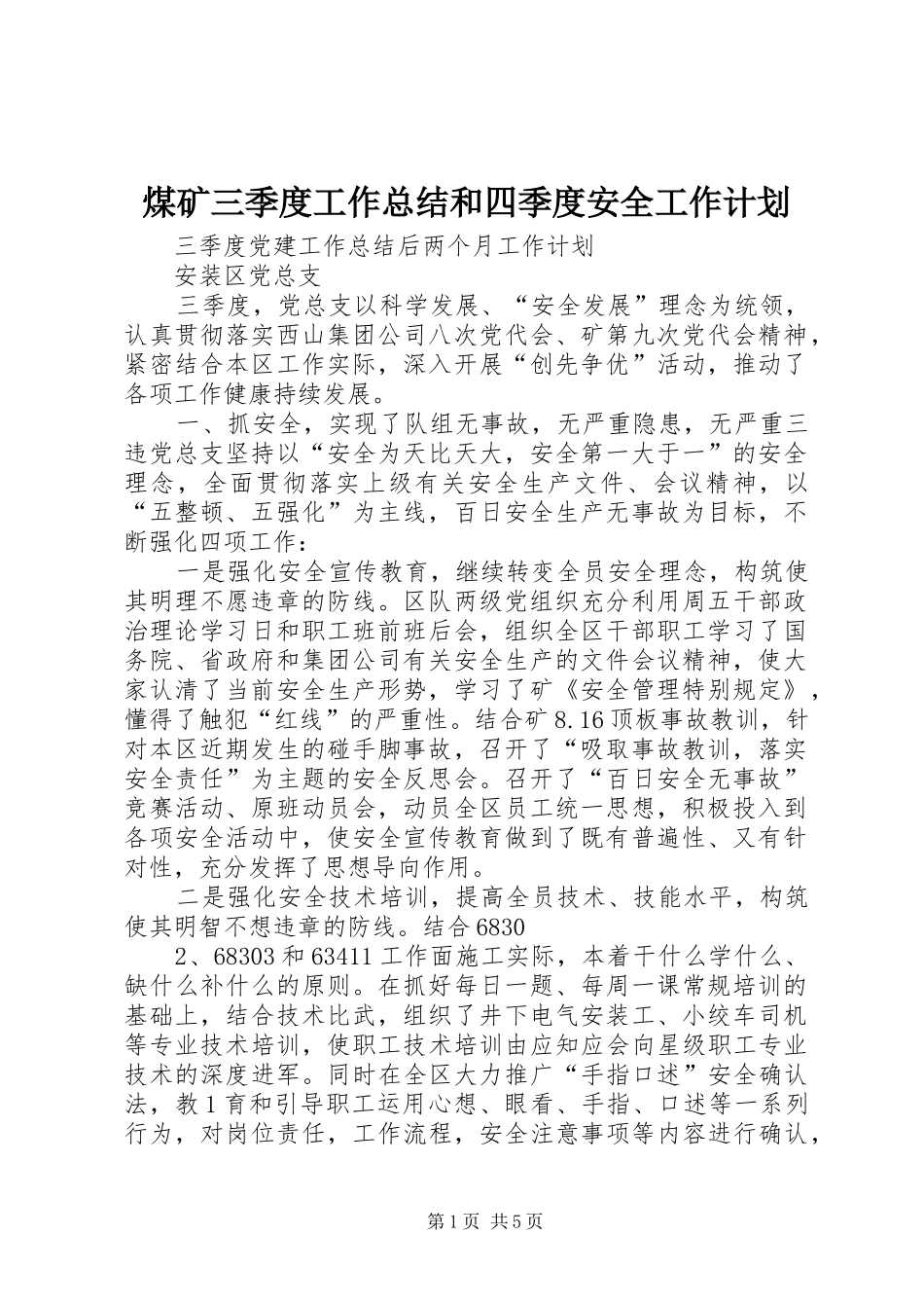 煤矿三季度工作总结和四季度安全工作计划_1 _第1页