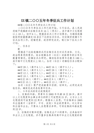 XX镇二○○五年冬季征兵工作计划 