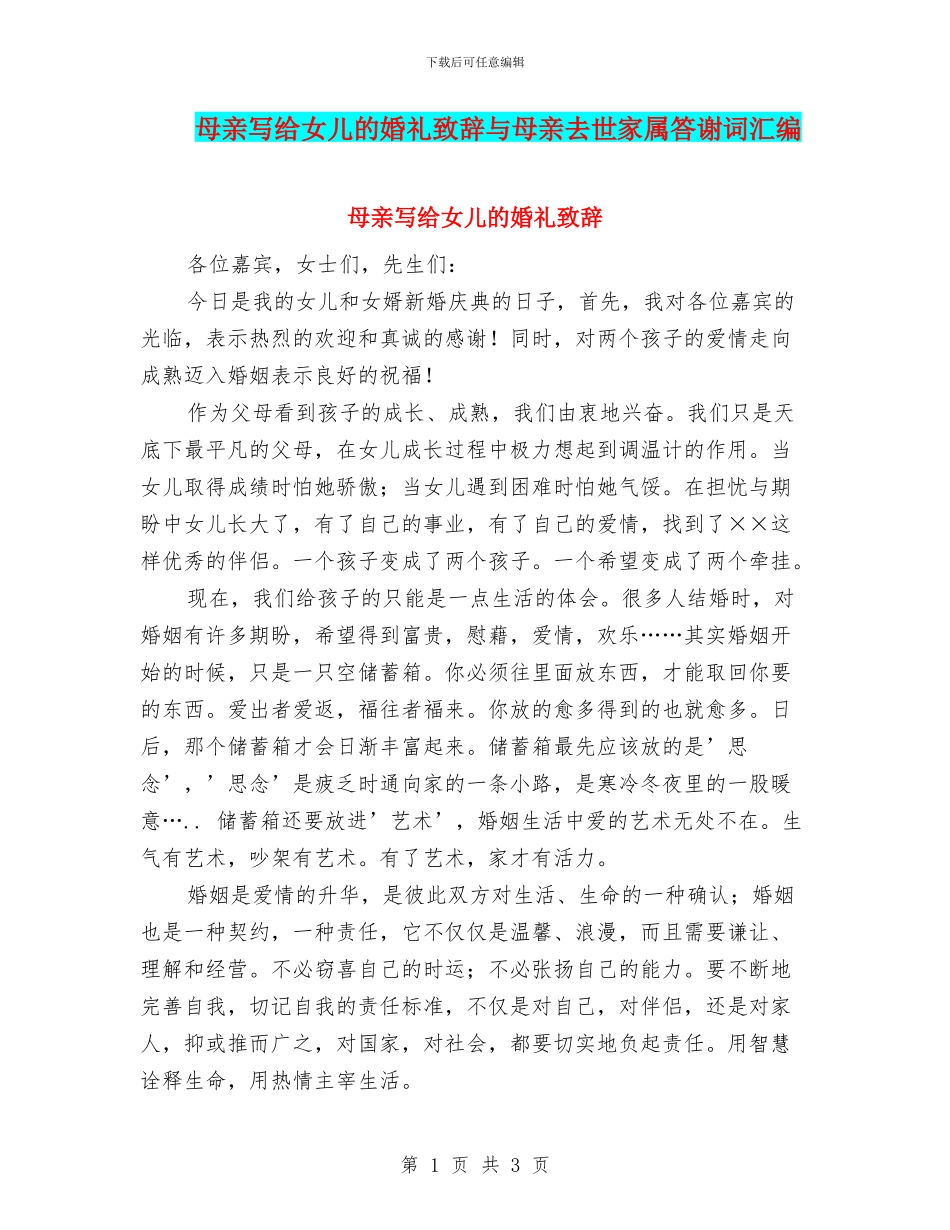 母亲写给女儿的婚礼致辞与母亲去世家属答谢词汇编_第1页