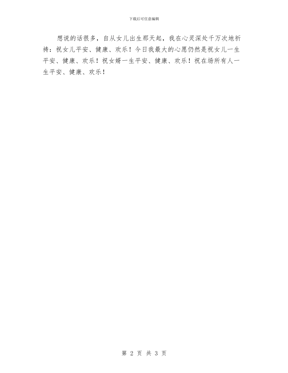 母亲写给女儿的婚礼致辞与母亲去世家属答谢词汇编_第2页