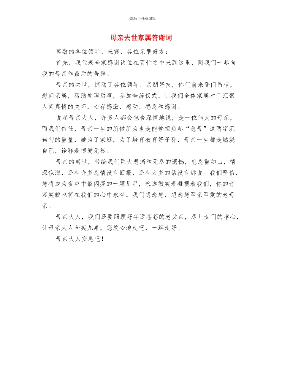 母亲写给女儿的婚礼致辞与母亲去世家属答谢词汇编_第3页